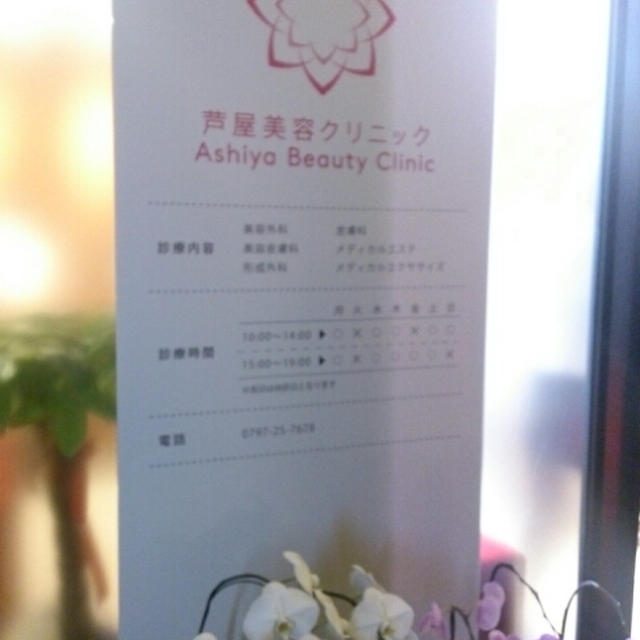 芦屋美容クリニックレセプション♡なう♡