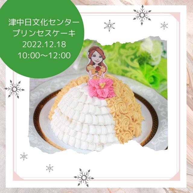 津中日文化センター　クリスマスのプリンセスケーキのイベント