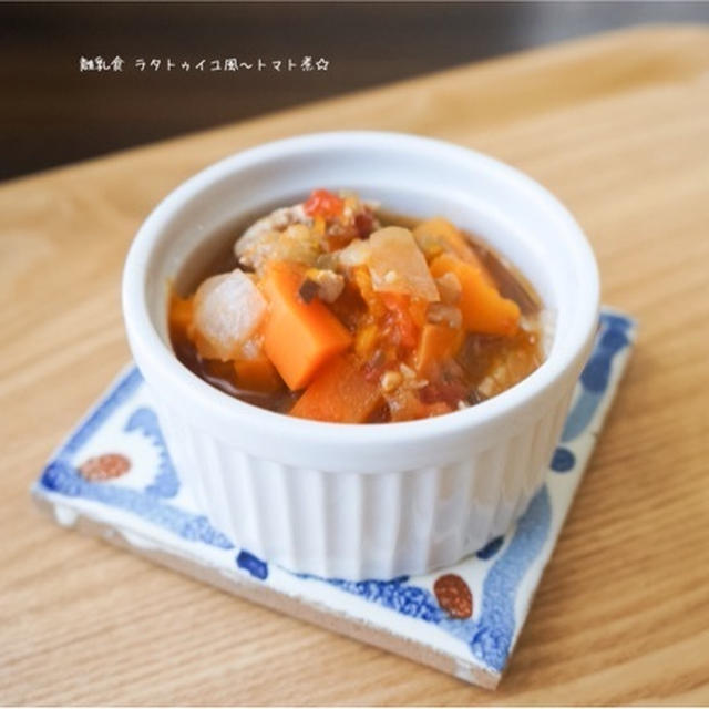 離乳食 ラタトゥイユ風〜トマト煮☆と就寝時間♪