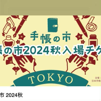 手帳クリエイターが集まる「手帳市」へ✨