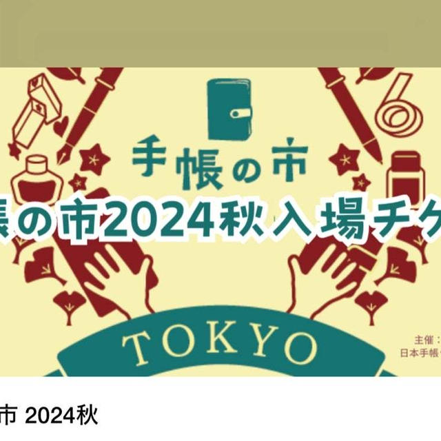 手帳クリエイターが集まる「手帳市」へ✨