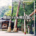 願掛けとお朔日詣り