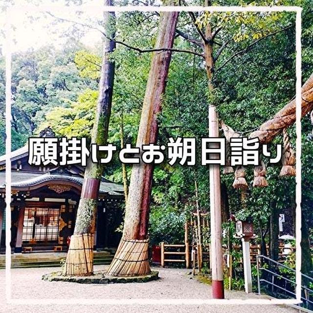 願掛けとお朔日詣り