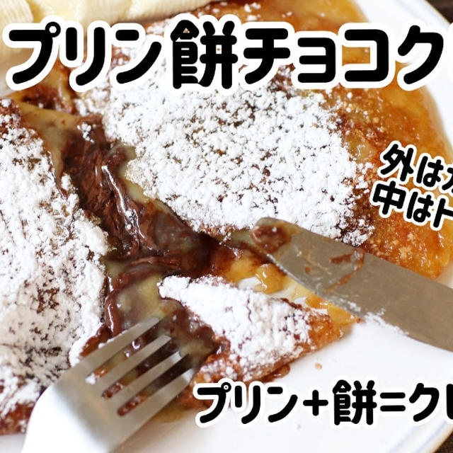 基本の材料3つで!超簡単！プリン餅チョコクレープ＼(^o^)／