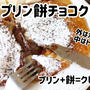 基本の材料3つで!超簡単！プリン餅チョコクレープ＼(^o^)／