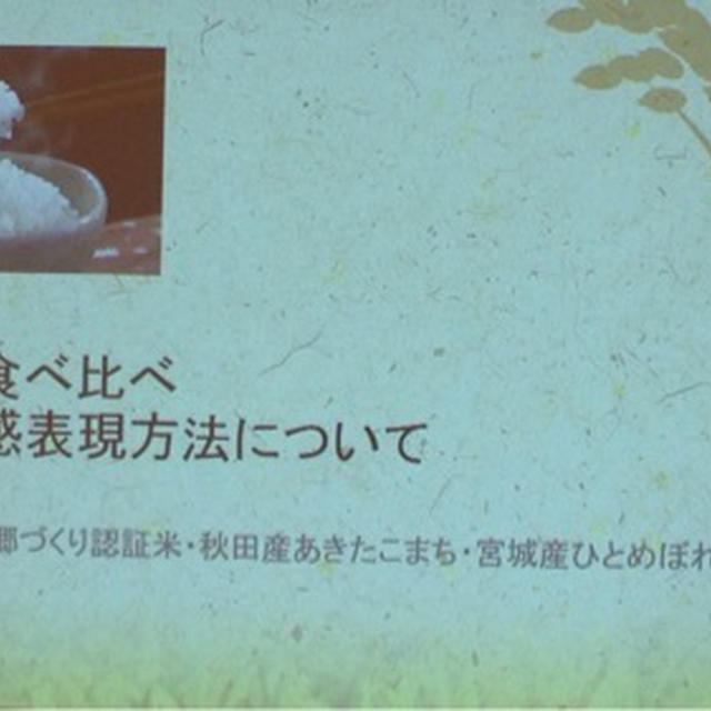 【学び】自然と人との共存③〜米のプロから見た評価