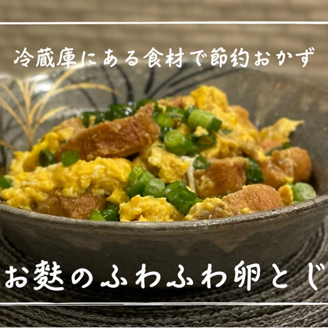 【レシピ】コスパ最高🙆‍♀️１０分で出来ちゃうまな板いらずのスピードおかず／お麩のふわふわ卵とじ