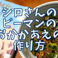【再現レシピ】きのう何食べた?ピーマンのおかかあえの作り方を写真付きで解説!