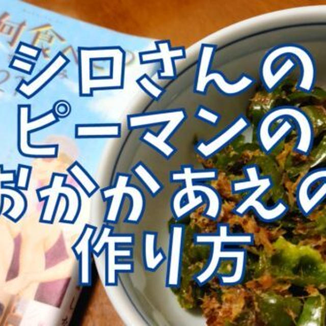 【再現レシピ】きのう何食べた?ピーマンのおかかあえの作り方を写真付きで解説!