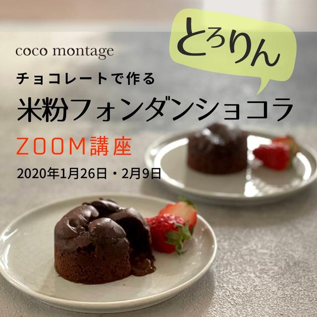 【募集】ZOOMチョコレートで作る 米粉フォンダンショコラ講座