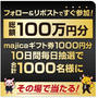 【当選】ユニー『majicaギフト券1,000円分』