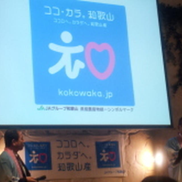 ココ・カラ。和歌山機能性フォーラム＆パーティ「おいしい！健康わかやま