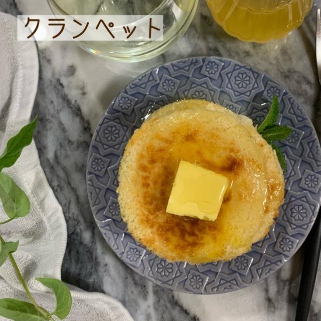 パンケーキに見えてパンケーキじゃ…ない？！イギリスの定番朝ごはん「クランペット」レシピ#michill