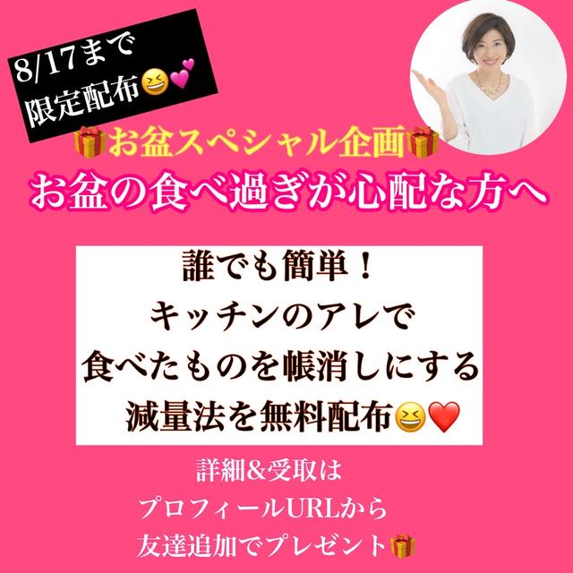 【無料贈呈♡17日締切】お盆の食べ過ぎを帳消にする方法！今だけプレゼント特別企画！