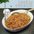 レンズ豆のチリコンカン【缶詰レシピ】 by のびこさん
