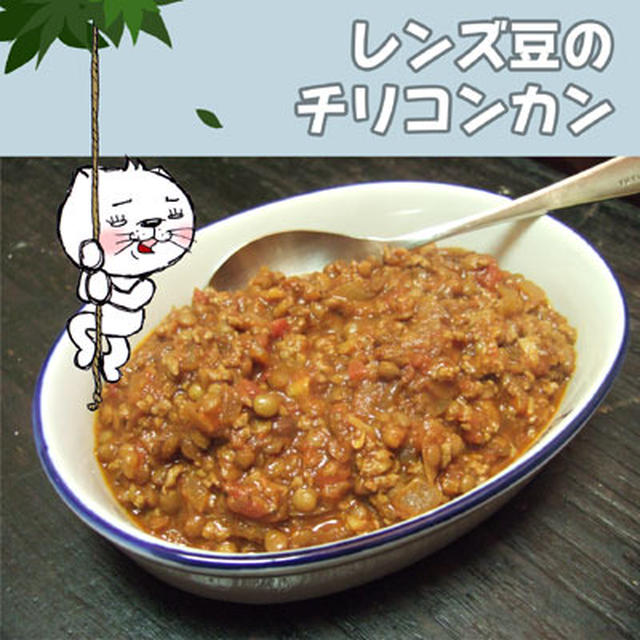 レンズ豆のチリコンカン【缶詰レシピ】