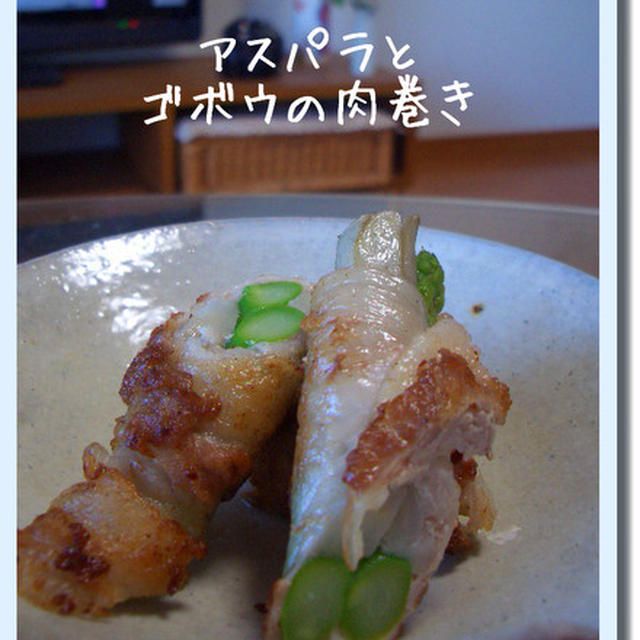 アスパラとゴボウの肉巻きと、アスパラの茹で具合の見方。