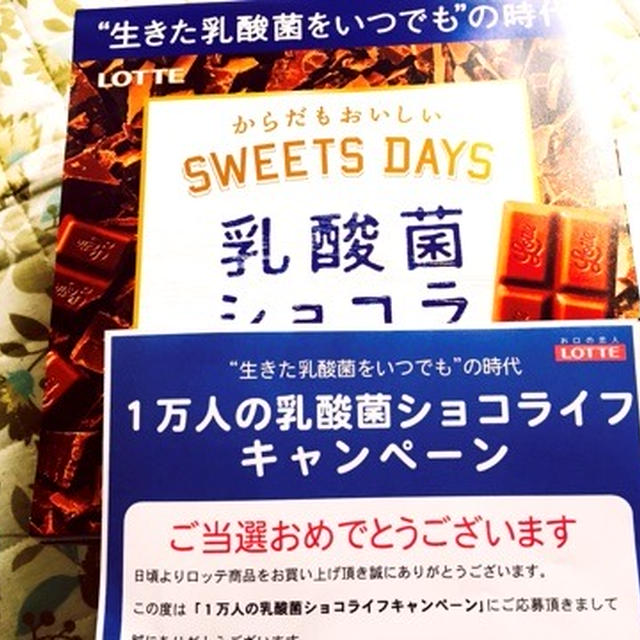 乳酸菌チョコラ 当選
