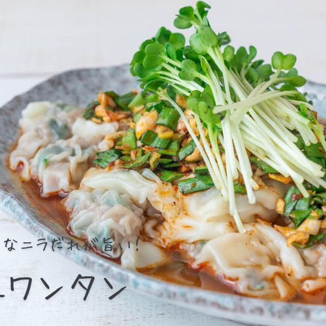 ピリ辛なニラだれが絶品！！『皿ワンタン』の簡単レシピ・作り方