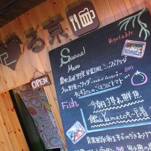 大森）る京☆野菜とお魚のアレンジメニューが人気