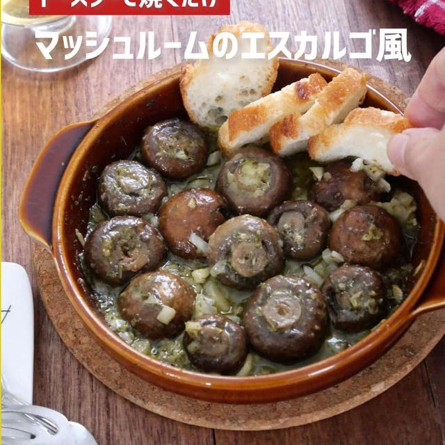 【トースターで焼くだけ】マッシュルームのトースター焼き