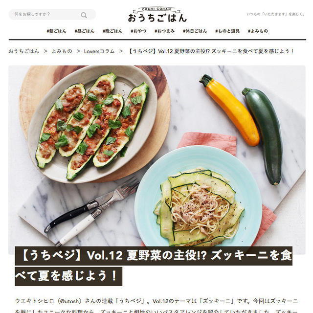 【うちベジ】Vol.12　夏野菜といえばのズッキーニを食べよう！
