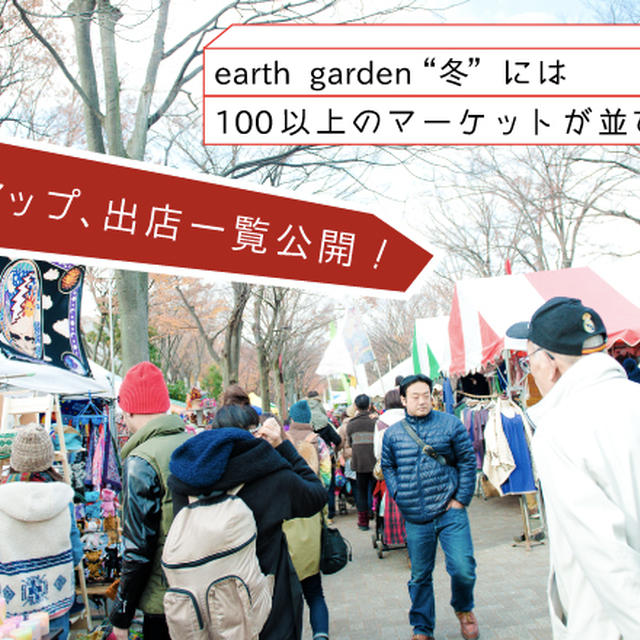 寒いからこそ、冬をエンジョイしよう！Earth Garden 「冬」マーケットのお知らせ。