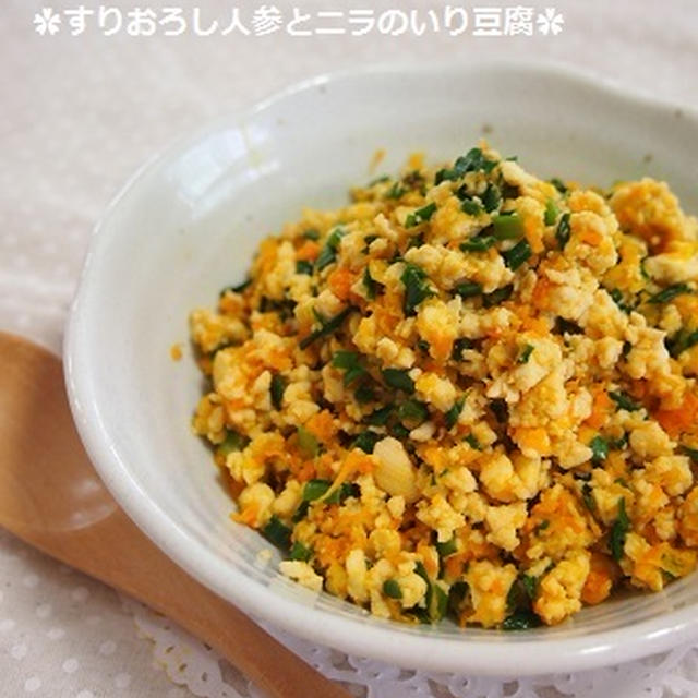 【常備菜】朝ご飯応援！すりおろし人参とニラの炒り豆腐