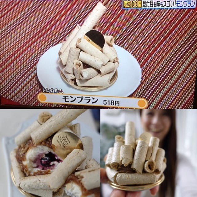 今月テレビ紹介された モンブラン /仙石で注目の「トレカルム 」/日本テレビ ヒルナンデス！