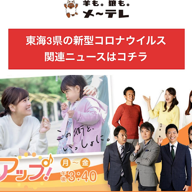 今日１６時１５分ごろ、メ～テレ「アップ」に出演します