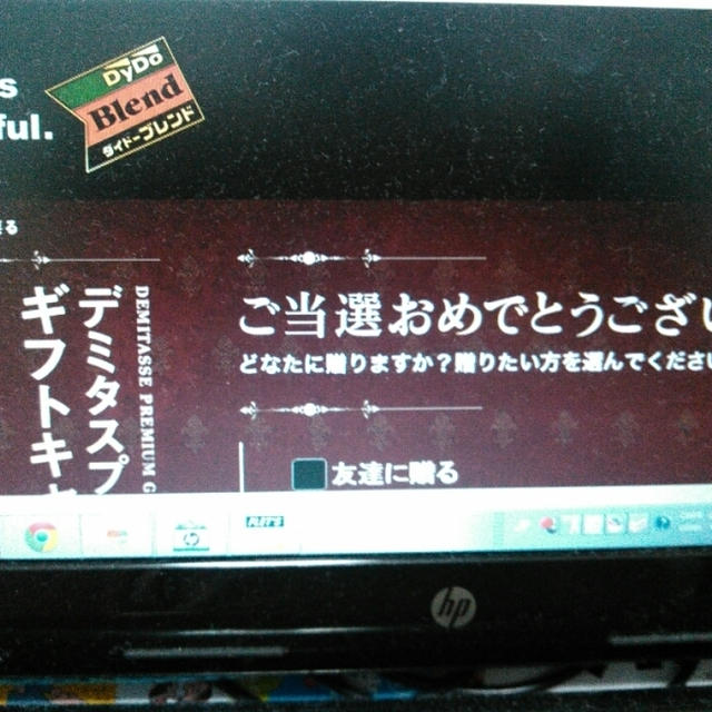当たった！デミタスプレミアムギフトキャンペーン