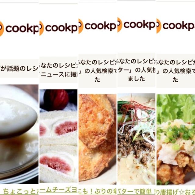 9月のクックパッドさんでの嬉しい出来事♡【#簡単レシピ#クックパッド】