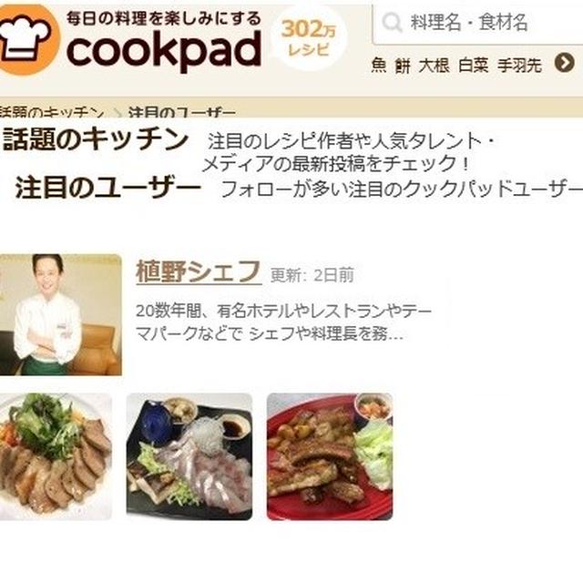 クックパッドページ、植野シェフのキッチンが話題のキッチン、注目のユーザーに掲載