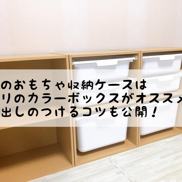 子供のおもちゃの収納ケースはニトリのカラーボックスが便利！？引き出しのつけるコツも公開！