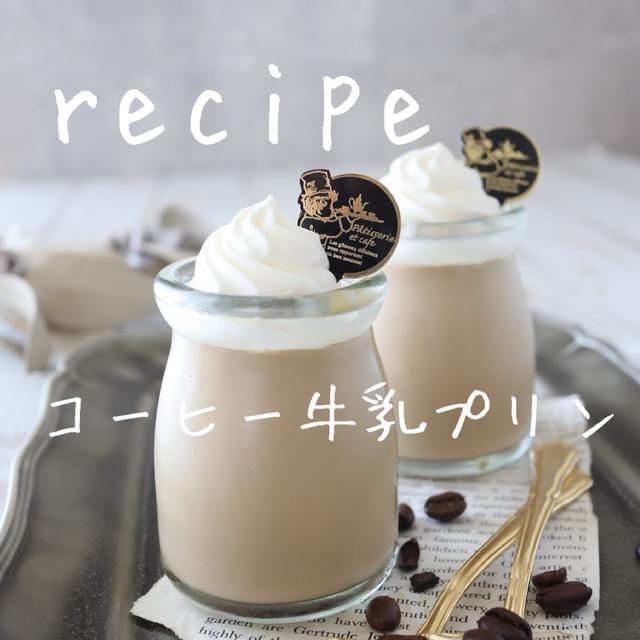 Newレシピ！コーヒー牛乳プリン