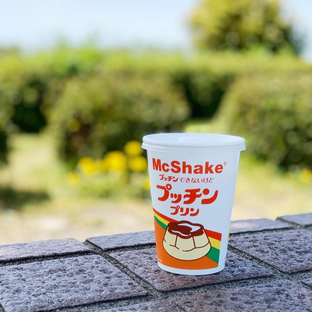マックのプッチンプリンシェイクで癒される。の、話。