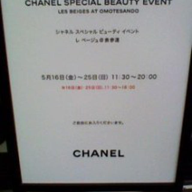 シャネルスペシャルビューティイベント～表参道ヒルズ
