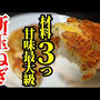 材料3つで簡単旨い新玉ねぎのチヂミ風チーズ焼きの作り方