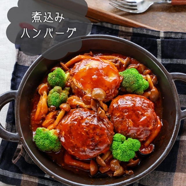 ♡煮込みハンバーグ♡【#簡単レシピ #時短 #お弁当 #作り置き #ひき肉】