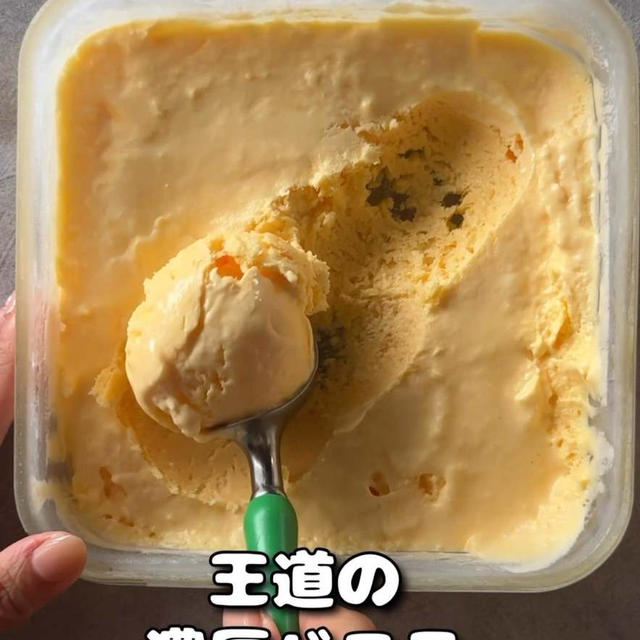 【王道バニラアイスクリームレシピ】想像以上！と、父の日