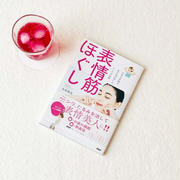 【書籍・永松 麻美著『表情筋ほぐし』】