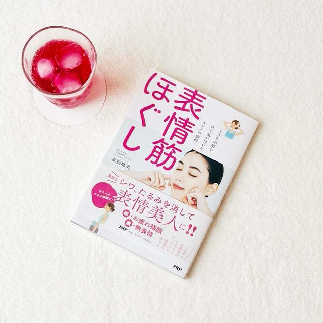【書籍・永松 麻美著『表情筋ほぐし』】