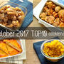 2017年10月の人気作り置き・常備菜のレシピ - TOP10