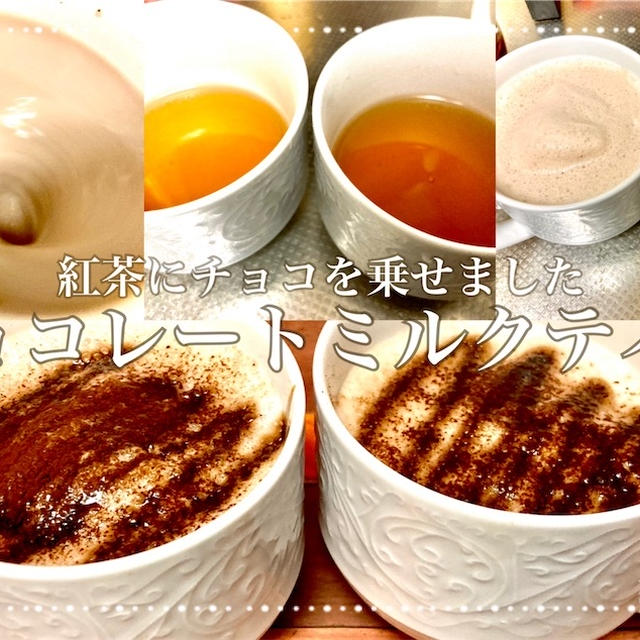 チョコレートミルクティーのレシピ・作り方