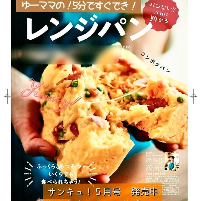 【掲載誌】サンキュ！5月号　朝5分でふかふかパン！？と、お弁当本入荷について