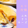【クリスマスケーキ】ホットケーキミックスと炊飯器で！ふわふわクリームチーズケーキ