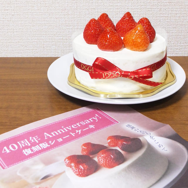【本店のみで期間限定予約販売】OGGI 40周年 Anniversary 復刻版 ショートケーキ