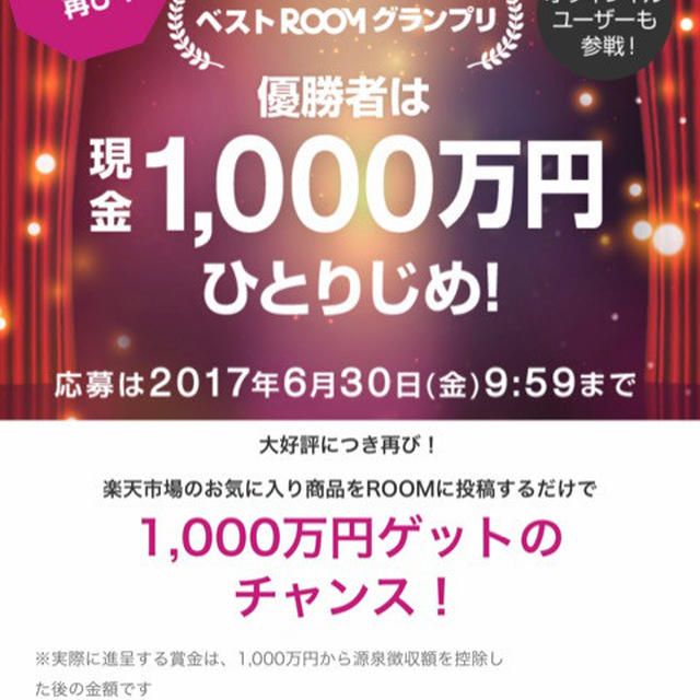 優勝者は現金1000万円ひとりじめ！第2回ベストROOMグランプリ開催中