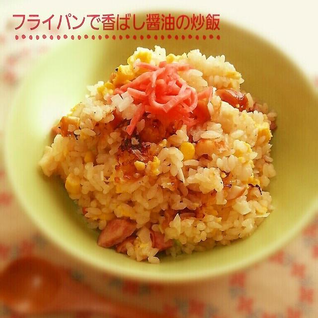 フライパンで炊く！香ばし醤油の炒飯