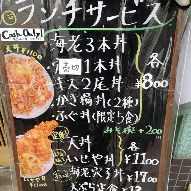 天麩羅 蔵前いせや